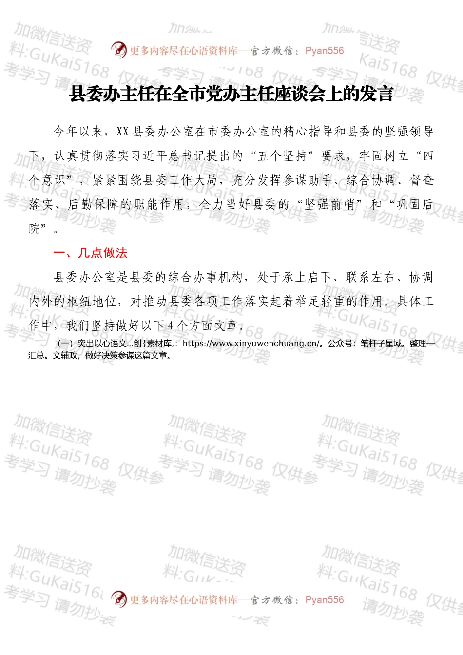 县委办主任在全市党办主任座谈会上的发言.docx_第1页