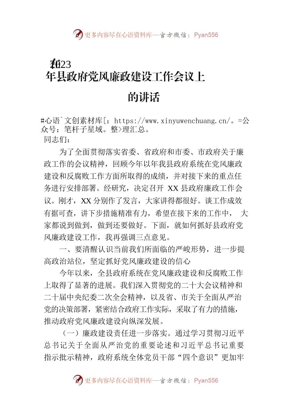 在2023年县政府党风廉政建设工作会议上的讲话.docx_第1页