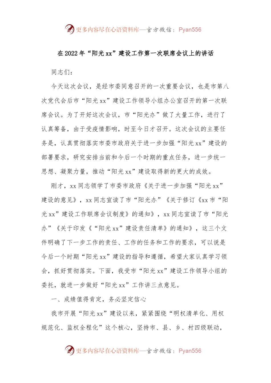 在2022年“阳光xx”建设工作第一次联席会议上的讲话.docx_第1页
