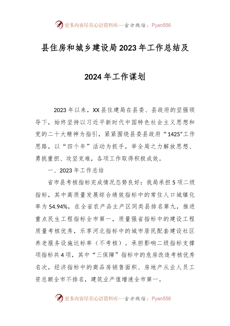县住房和城乡建设局 2023年工作总结及2024年工作谋划.docx_第1页