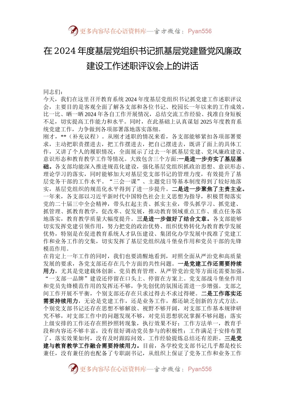 在2024年度基层党组织书记抓基层党建暨党风廉政建设工作述职评议会上的讲话.docx_第1页