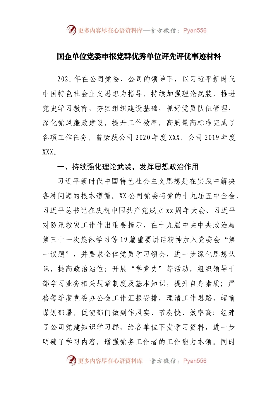 国企单位党委申报党群优秀单位评先评优事迹材料.docx_第1页