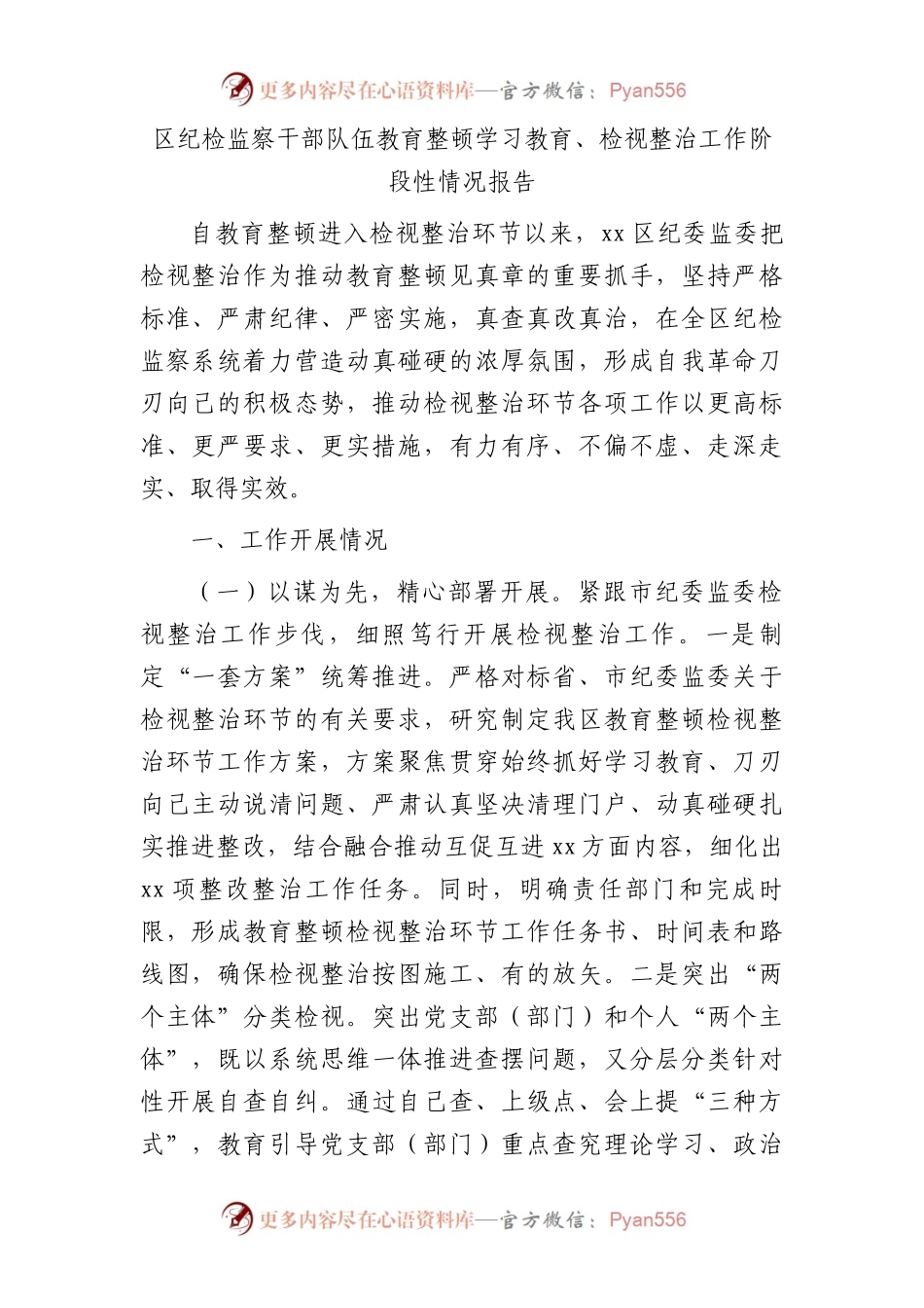 县区纪检监察干部队伍教育整顿学习教育、检视整治工作阶段性情况总结报告3900字.docx_第1页