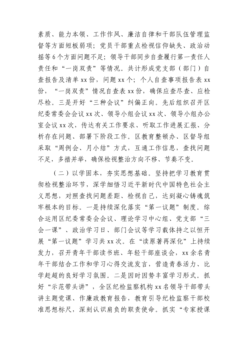 县区纪检监察干部队伍教育整顿学习教育、检视整治工作阶段性情况总结报告3900字.docx_第2页