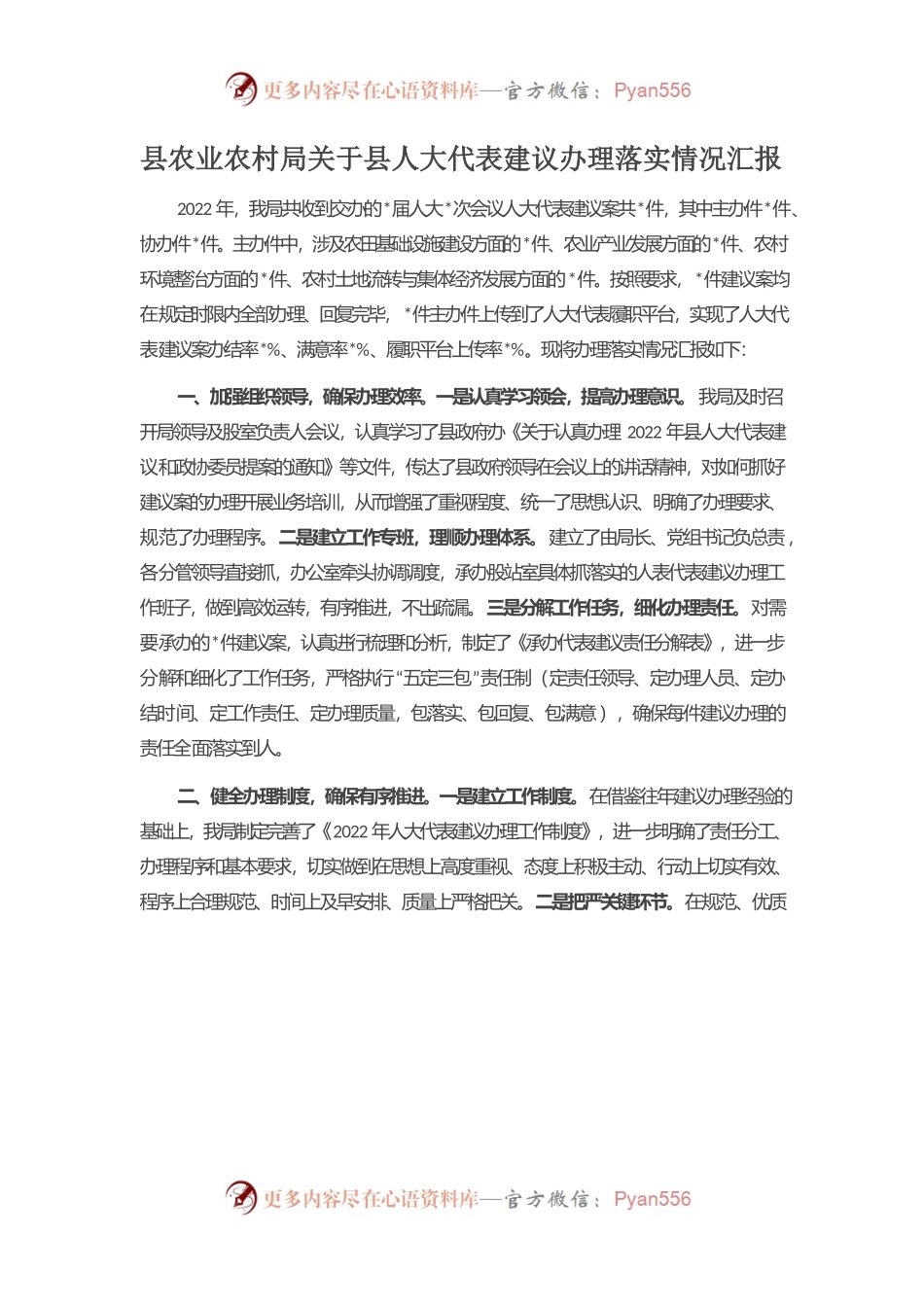 县农业农村局关于县人大代表建议办理落实情况汇报.docx_第1页