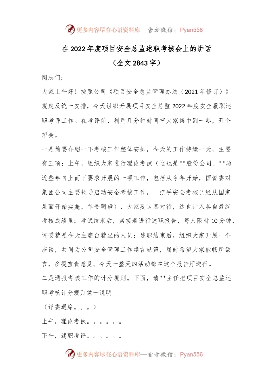 在2022年度项目安全总监述职考核会上的讲话（全文2843字）.docx_第1页