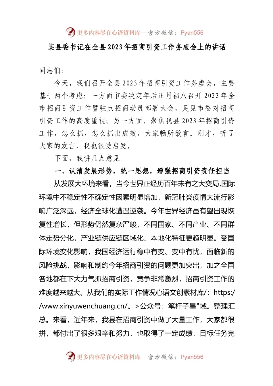 县委书记在全县2023-2024年招商引资工作务虚会上的讲话.docx_第1页