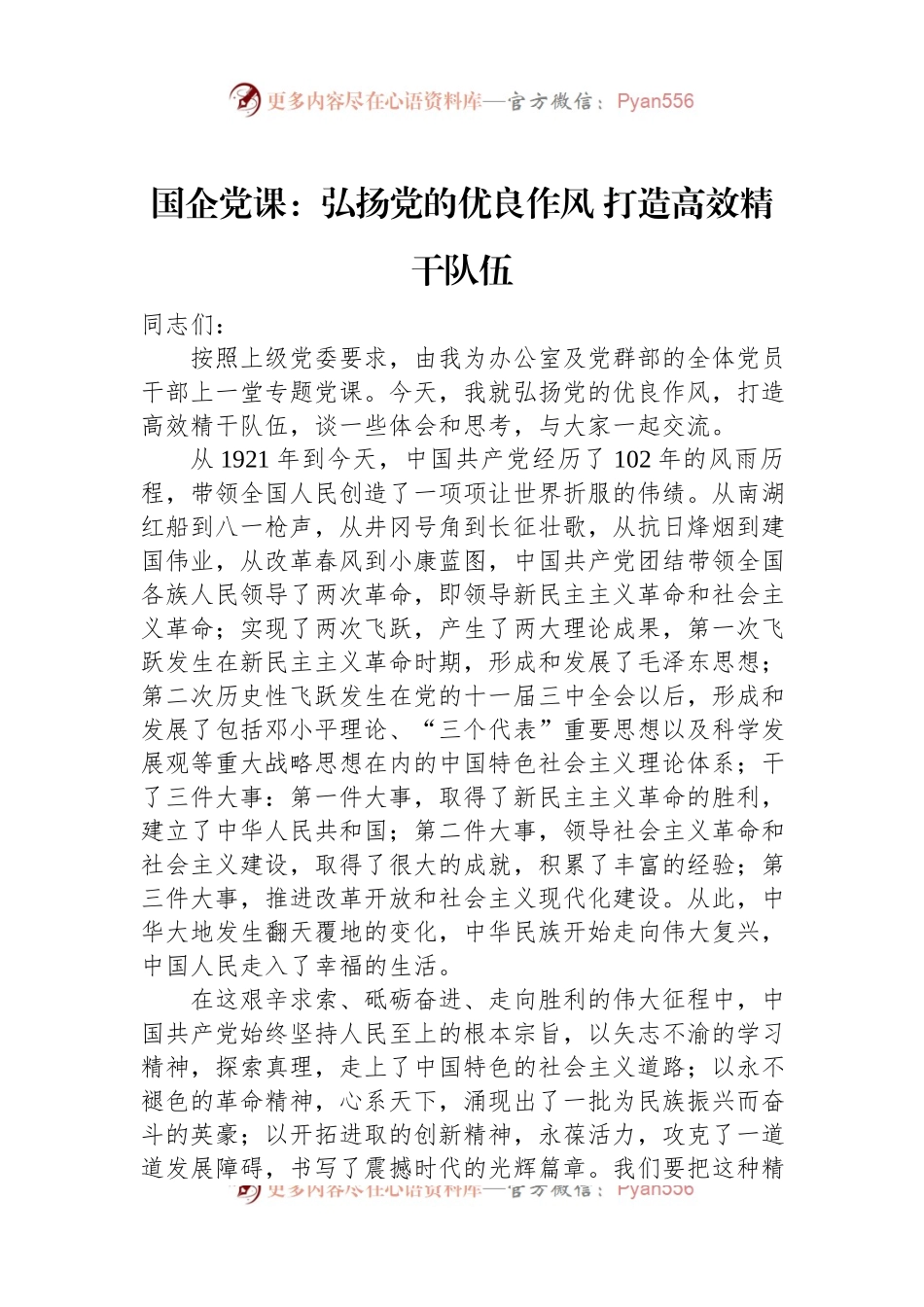 国企党课：弘扬党的优良作风+打造高效精干队伍.docx_第1页