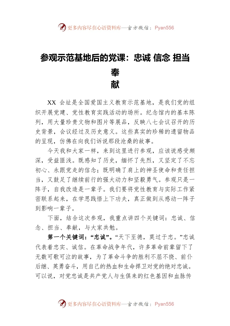 参观示范基地后的党课：忠诚 信念 担当 奉献.docx_第1页