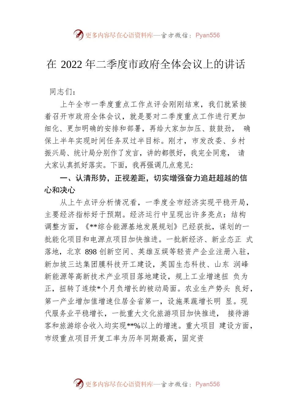 在2022年二季度市政府全体会议上的讲话.docx_第1页