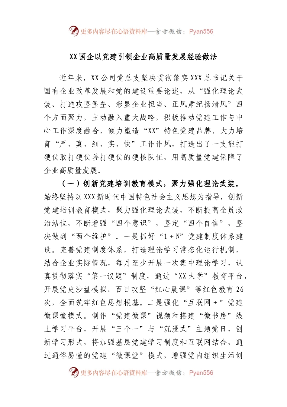 国企以党建引领企业高质量发展经验做法.docx_第1页