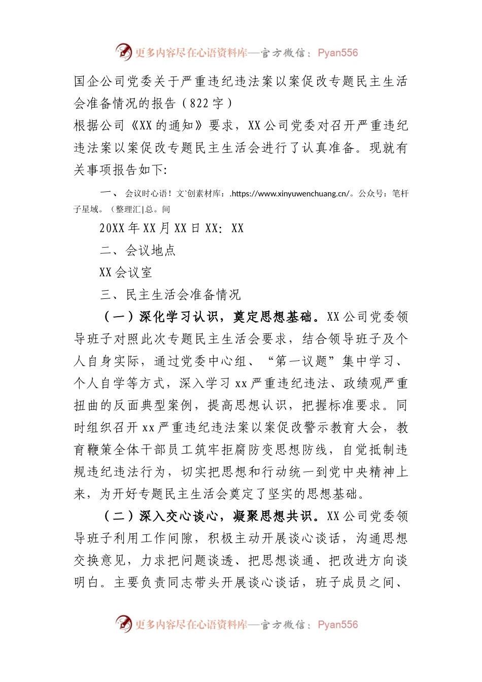 国企关于严重违纪违法案以案促改专题民主生活会准备情况的报告.docx_第1页