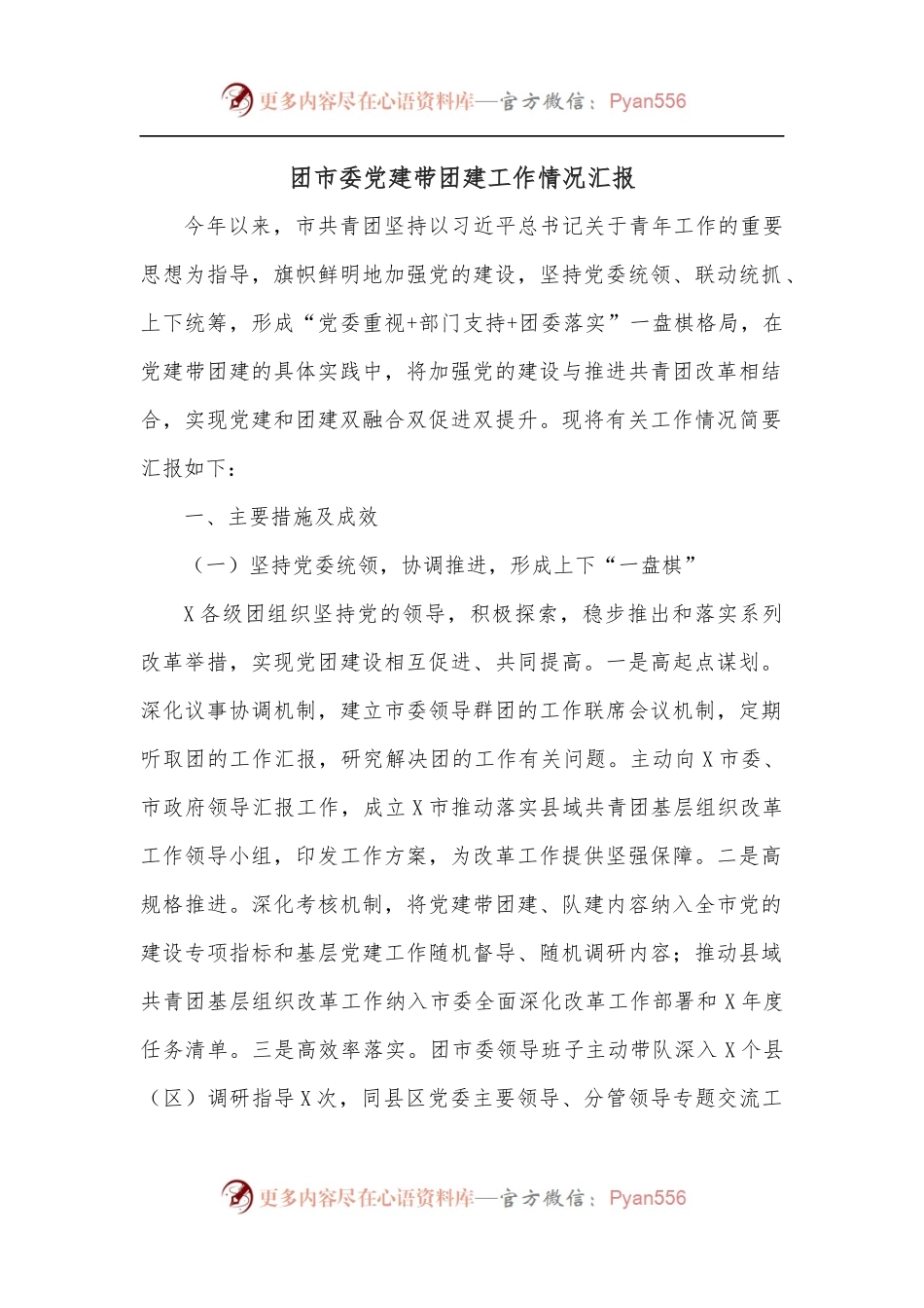 团市委党建带团建工作情况汇报.docx_第1页