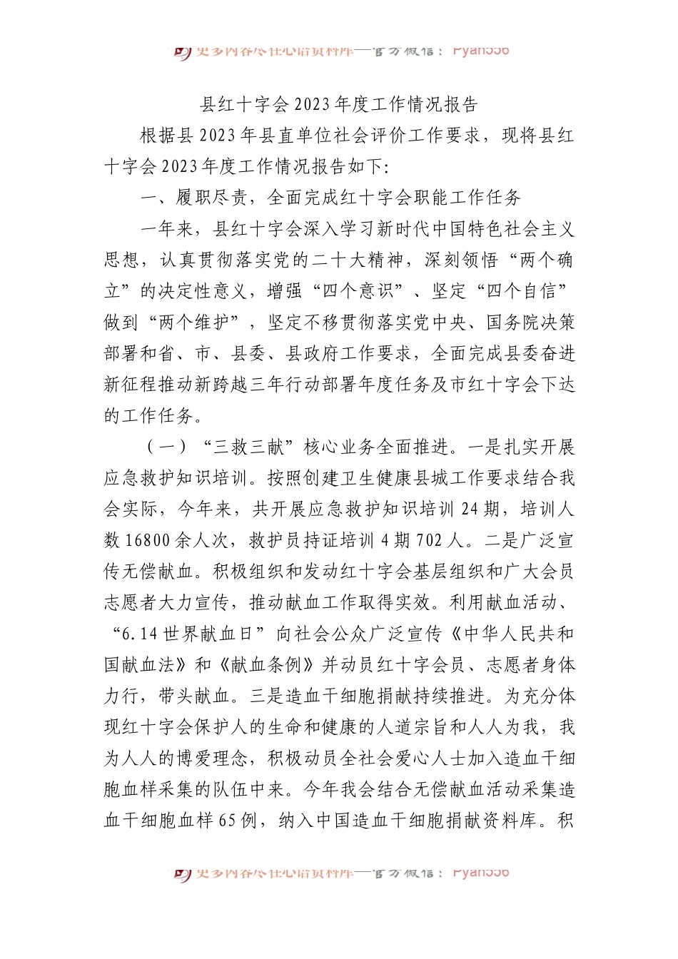 县红十字会2023年度工作情况报告.docx_第1页