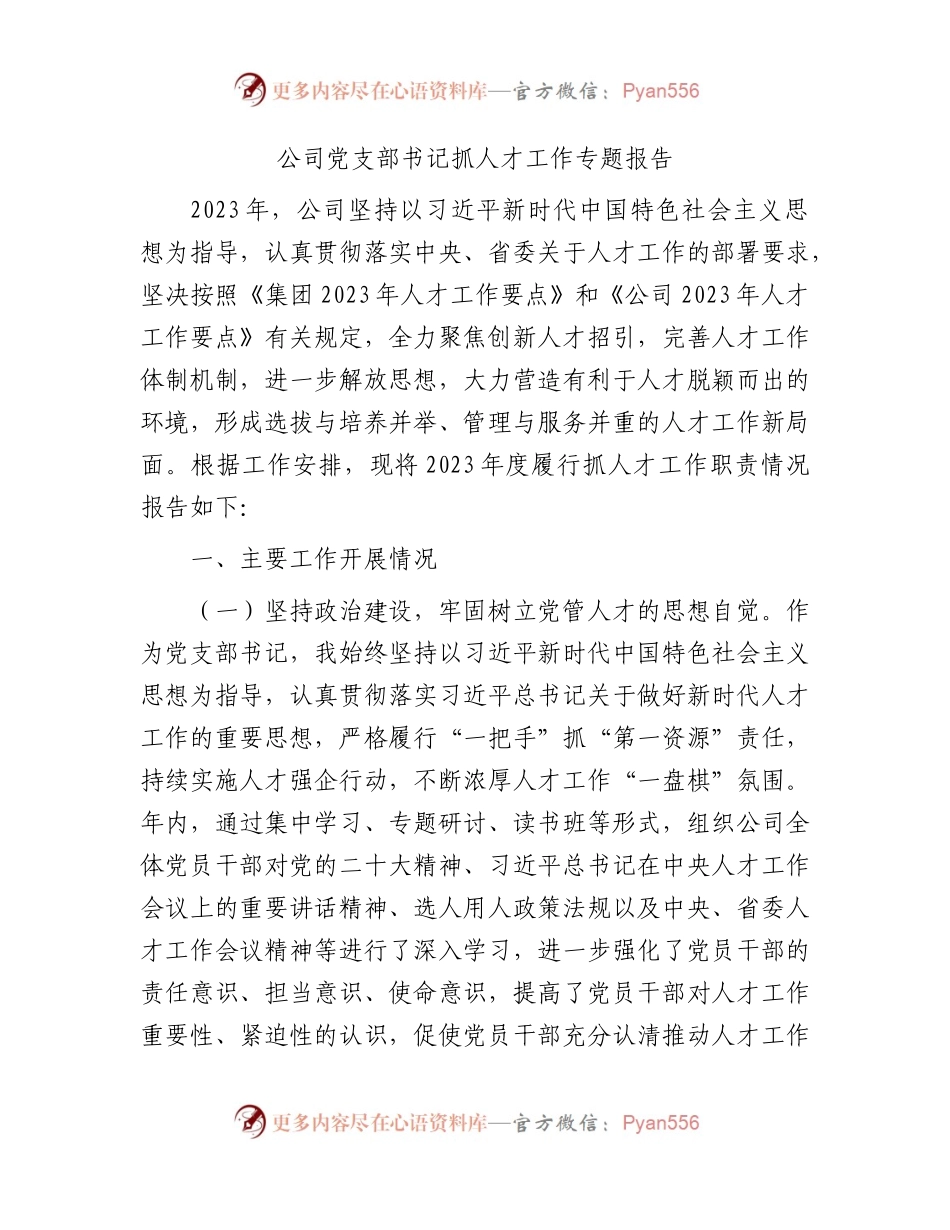 国企党支部书记抓人才工作专题报告（总结述职）.docx_第1页