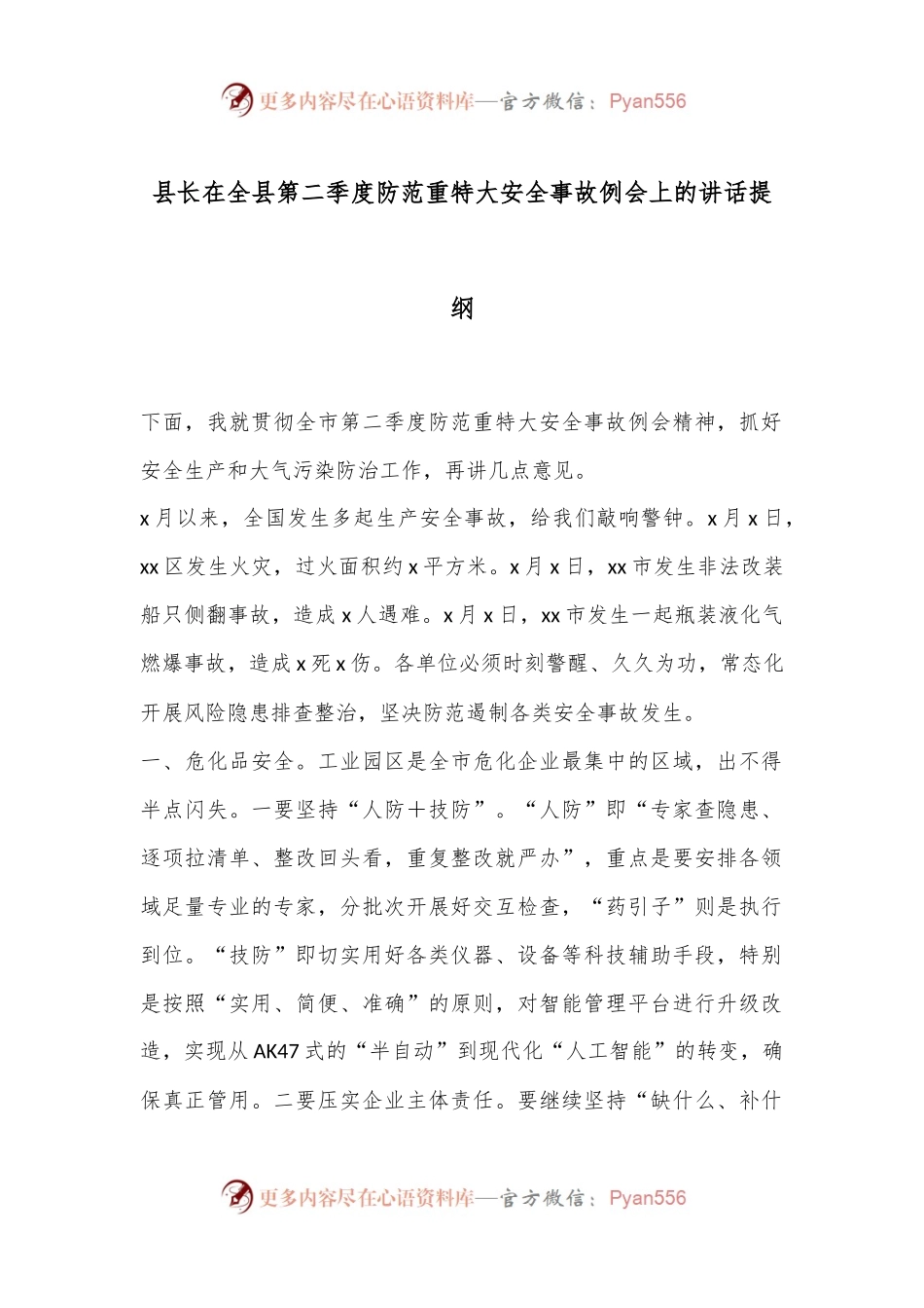 县长在全县第二季度防范重特大安全事故例会上的讲话提纲.docx_第1页