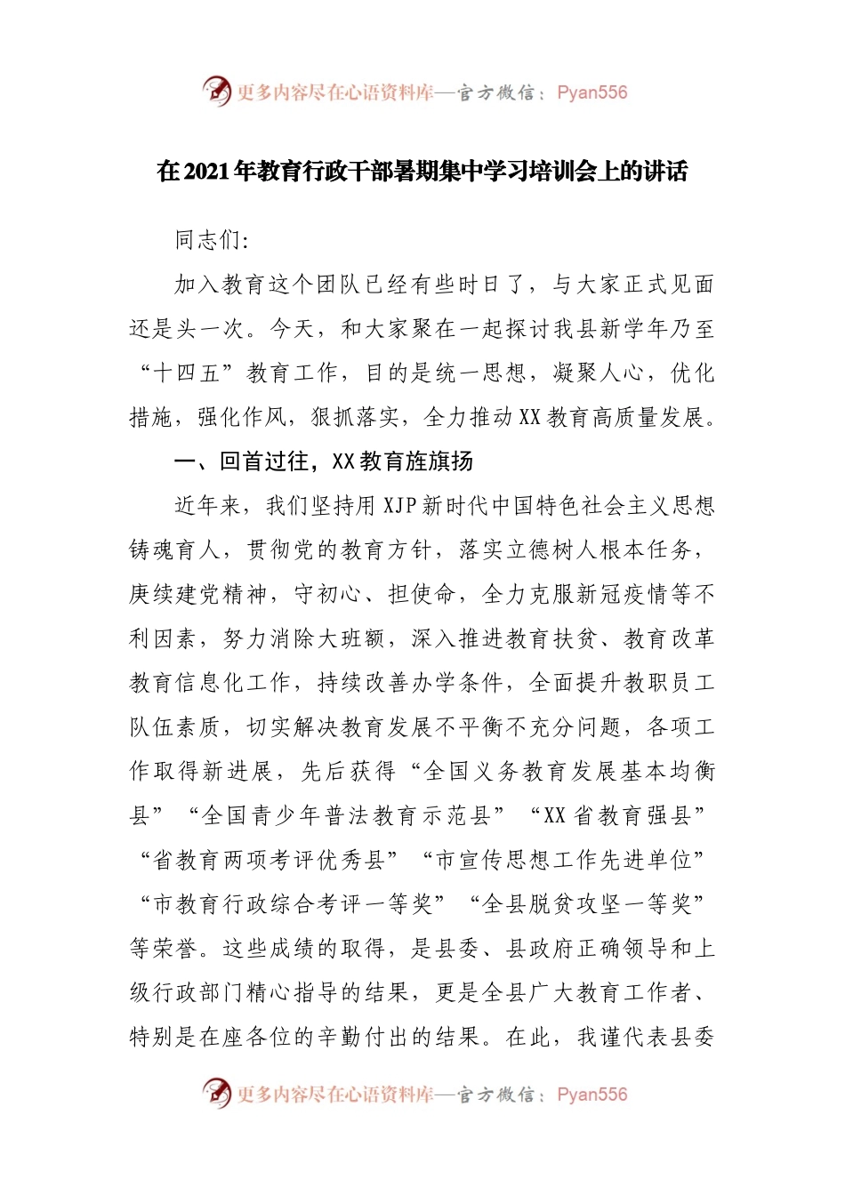 在2021年教育行政干部暑期集中学习培训会上的讲话.docx_第1页