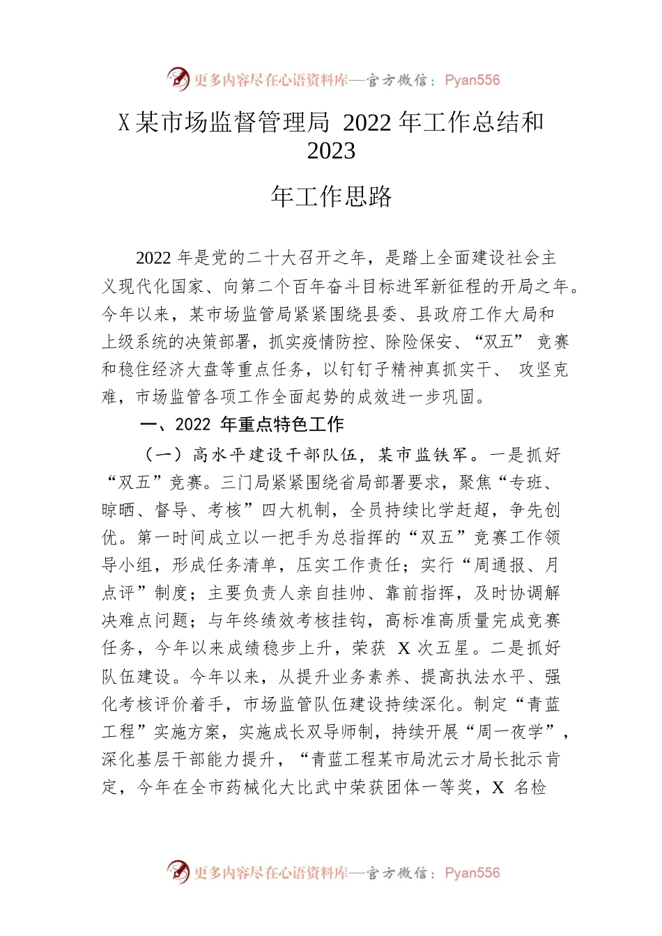 县市场监督管理局2022年工作总结和2023年工作思路.docx_第1页