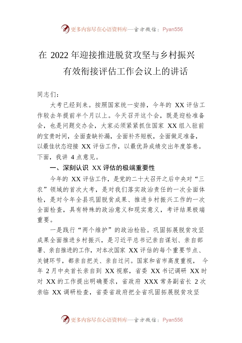 在2022年迎接推进脱贫攻坚与乡村振兴有效衔接评估工作会议上的讲话.docx_第1页