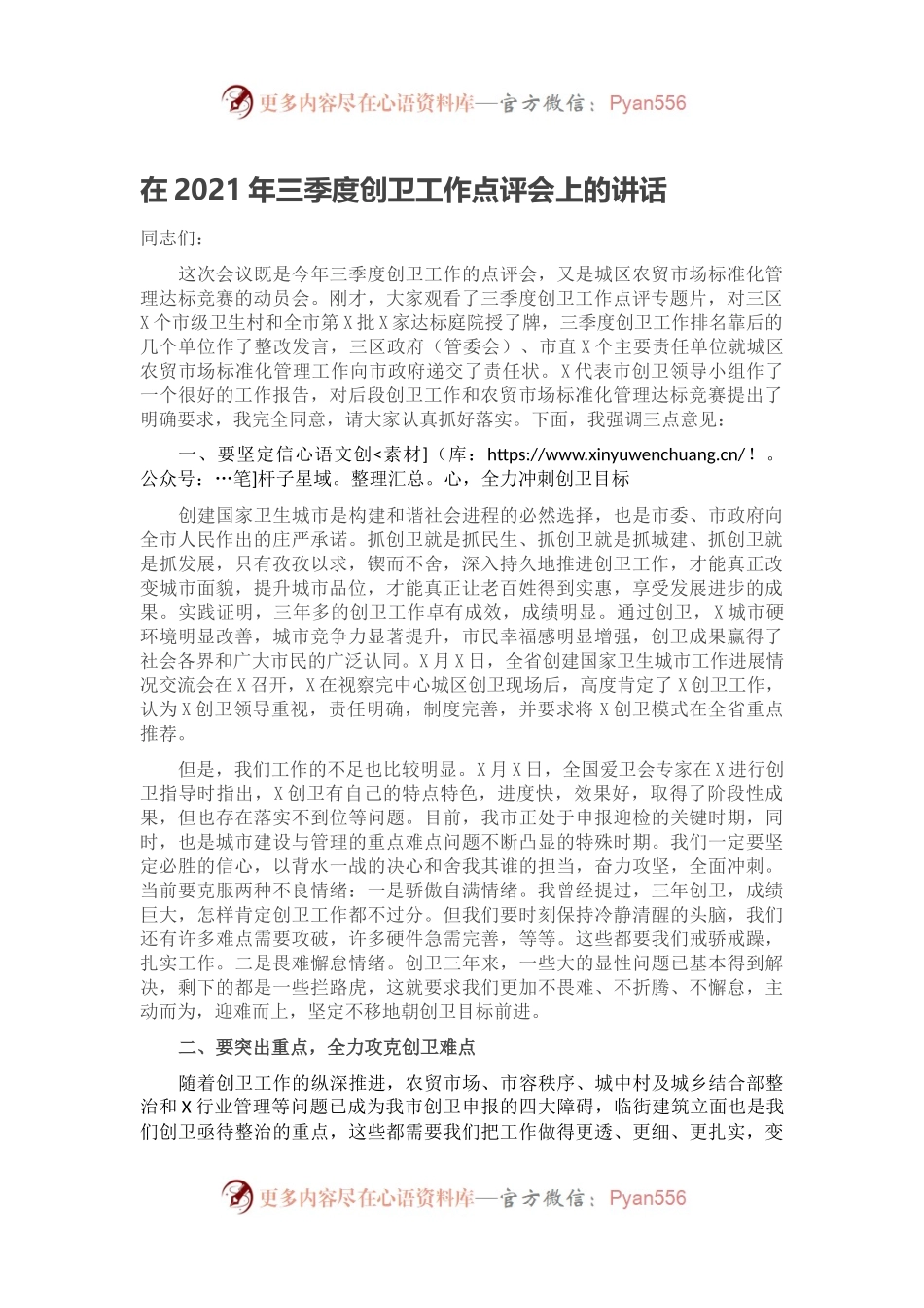 在2021年三季度创卫工作点评会上的讲话.docx_第1页