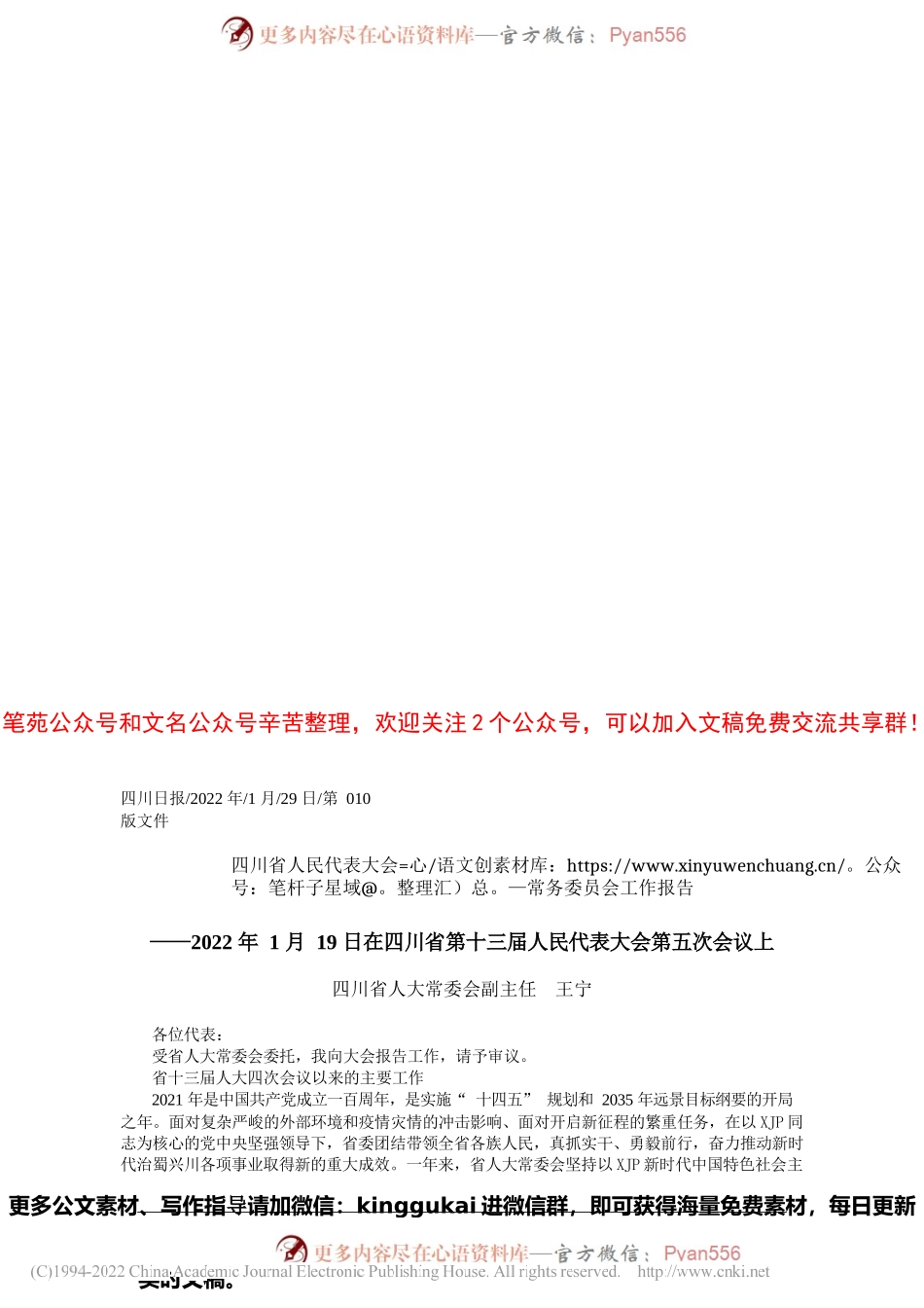 四川省人大常委会副主任王宁：四川省人民代表大会常务委员会工作报告.docx_第1页