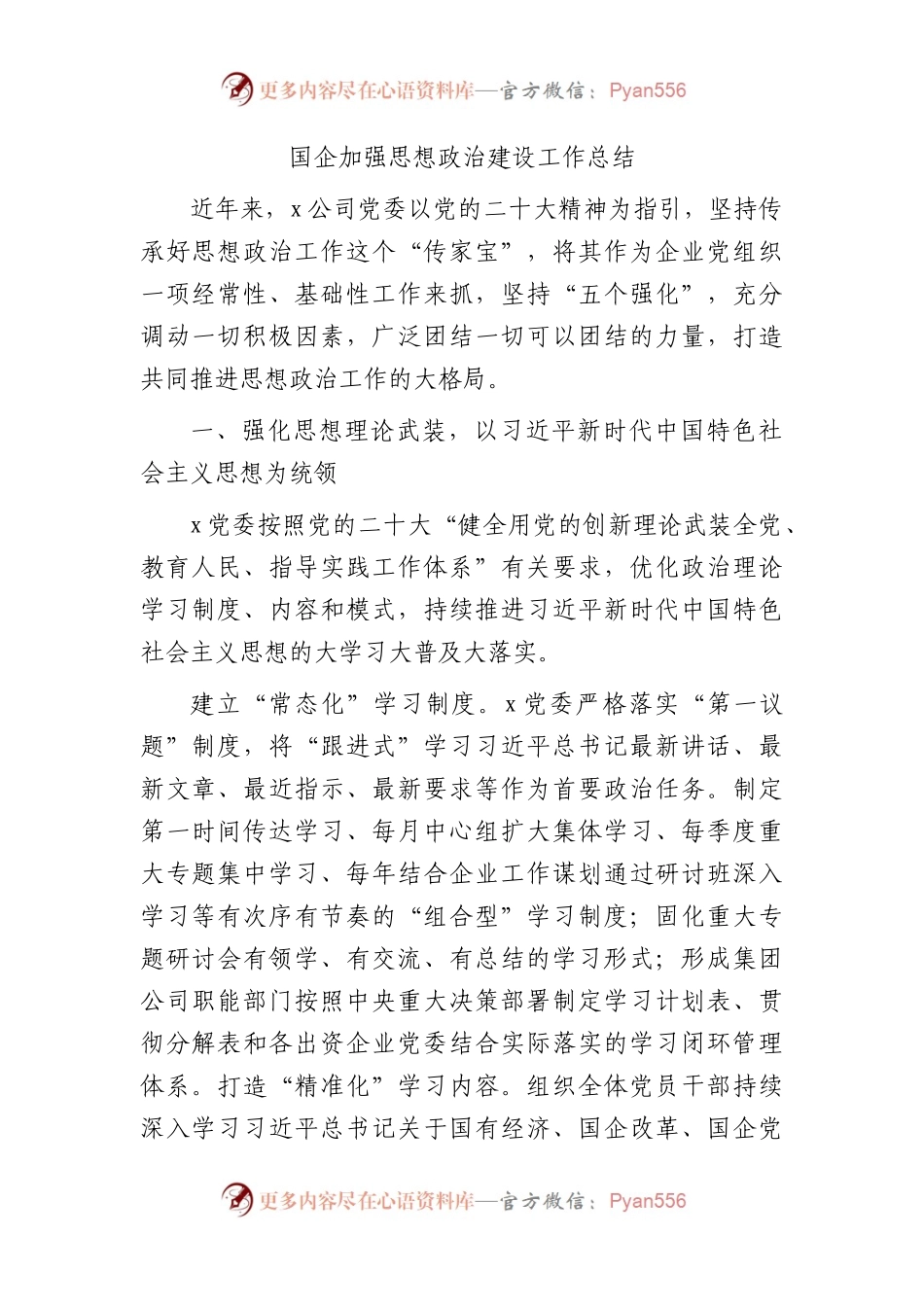 国企思想政治建设工作总结3900字.docx_第1页