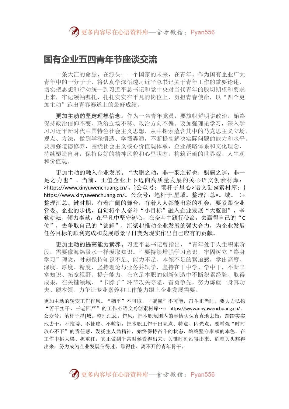 国有企业五四青年节座谈交流.docx_第1页