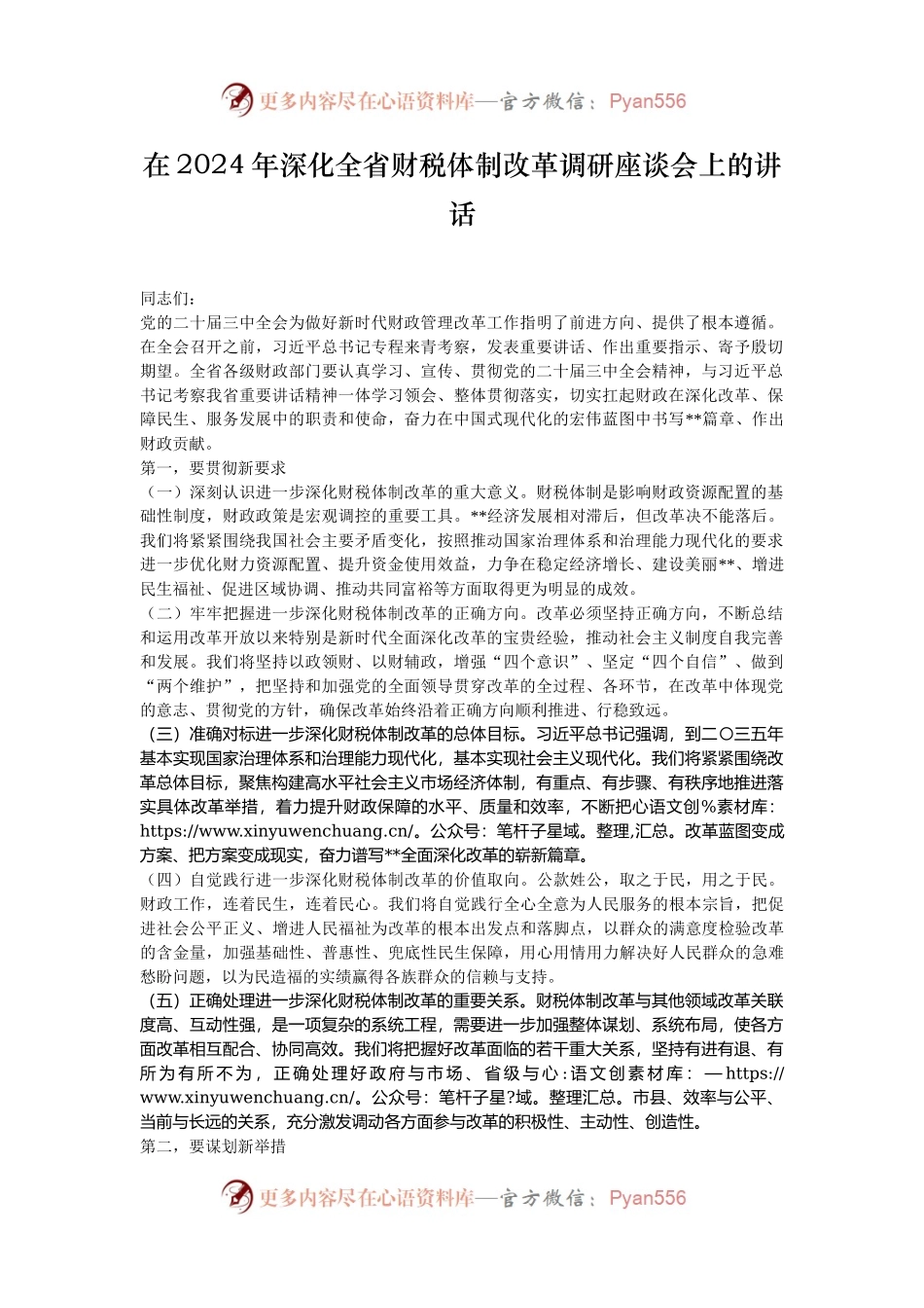 在2024年深化全省财税体制改革调研座谈会上的讲话.docx_第1页