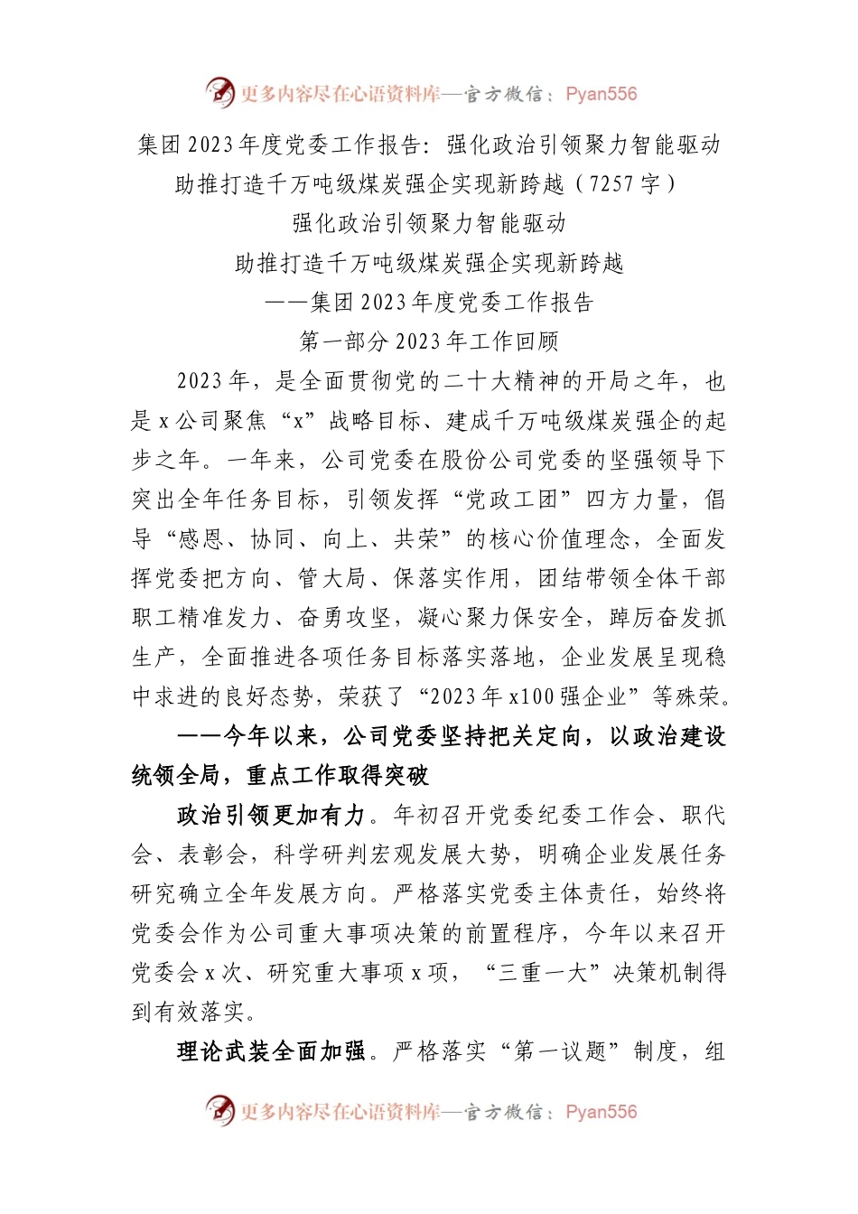 国企2023年度党委工作报告：强化政治引领  聚力智能驱动 助推打造千万吨级煤炭强企实现新跨越.docx_第1页