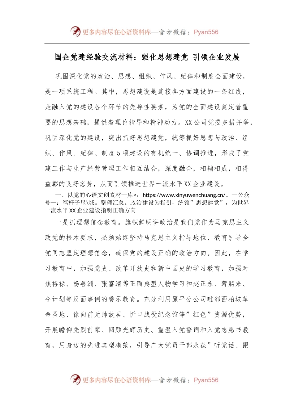 国企党建经验交流材料：强化思想建党 引领企业发展.docx_第1页