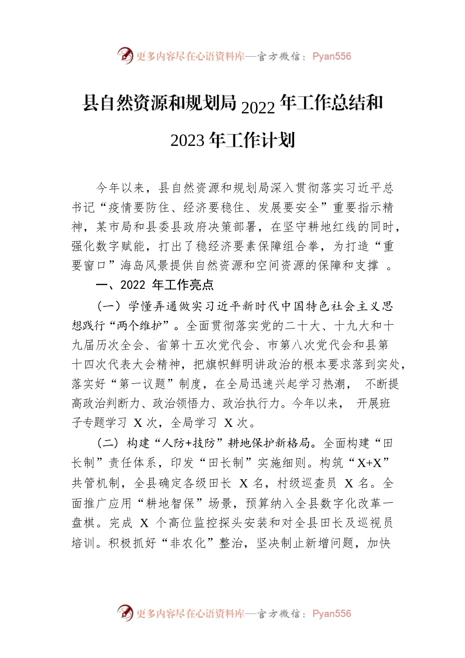 县自然资源和规划局 2022年工作总结和2023年工作计划.docx_第1页