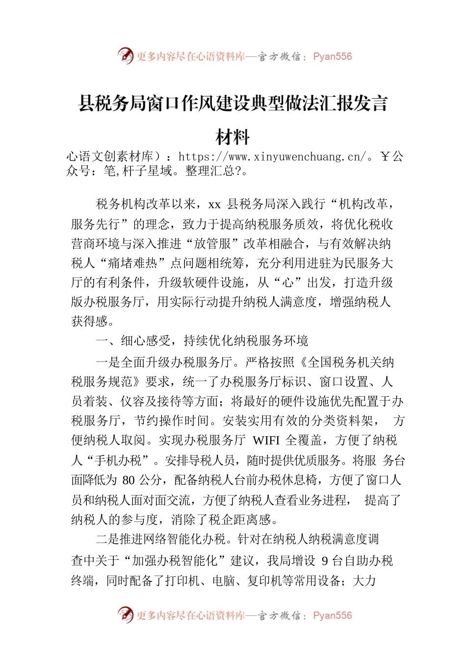 县税务局窗口作风建设典型做法汇报发言材料.docx_第1页
