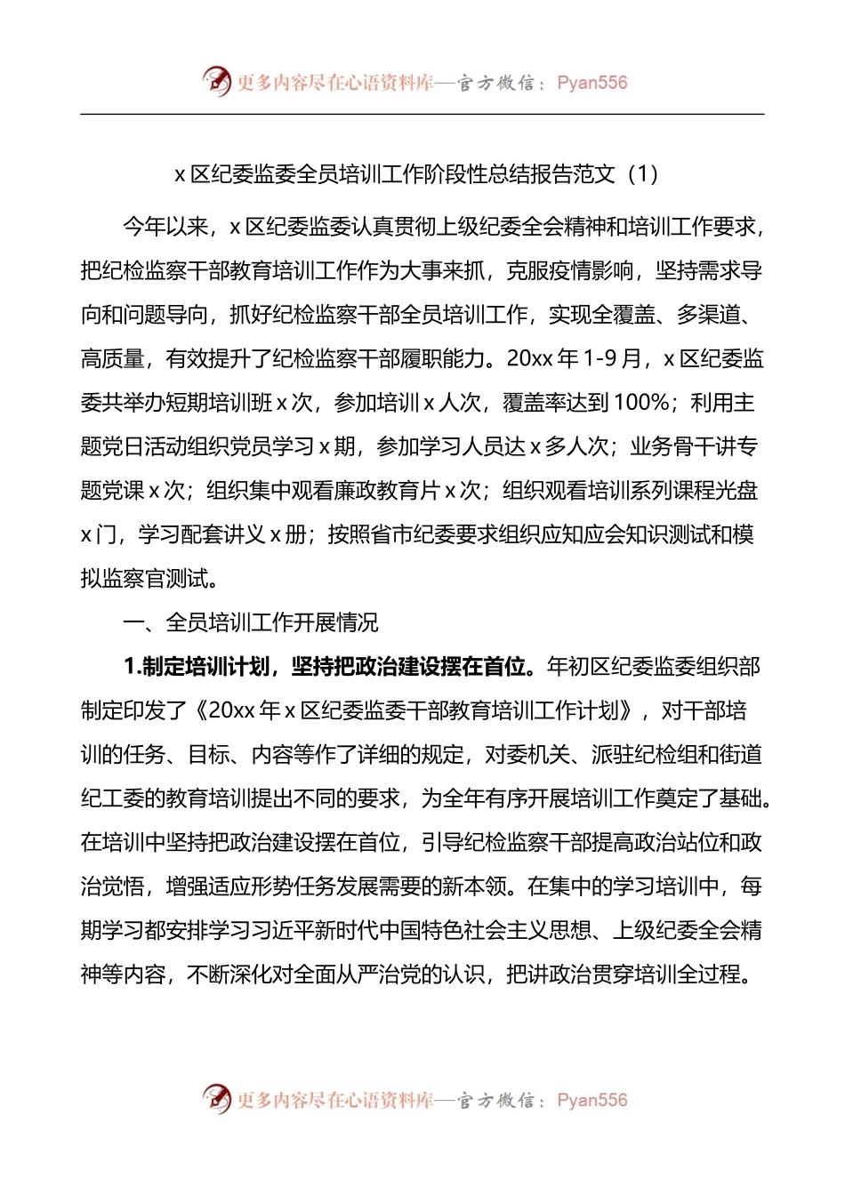 县区纪委监委全员培训工作总结报告2篇.docx_第1页