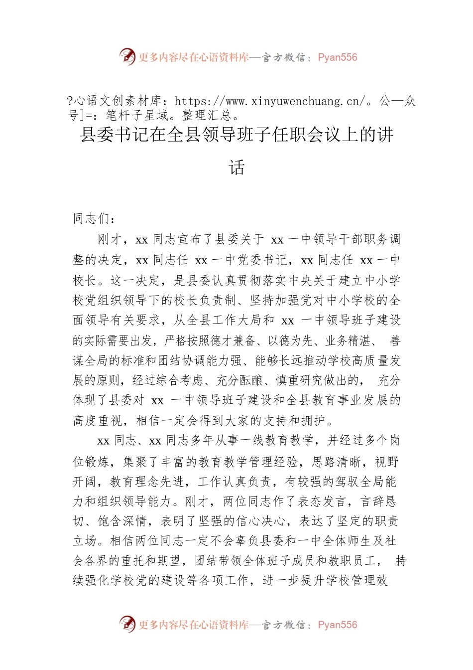 县委书记在全县领导班子任职会议上的讲话.docx_第1页