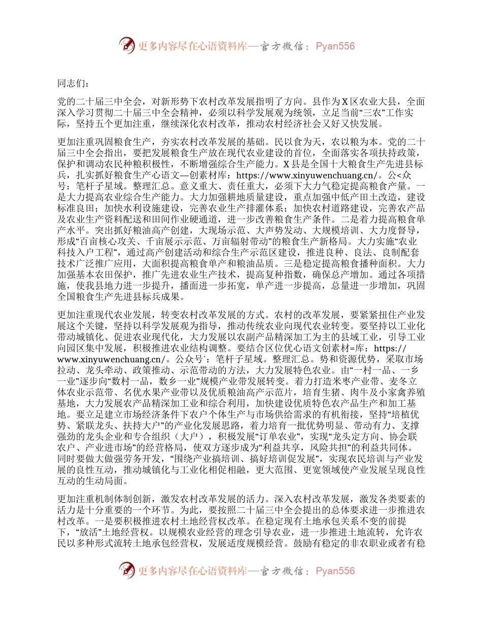 县委书记在党委中心组二十届三中全会专题学习上的研讨发言：坚持五个更加注重 深化农村改革发展.docx_第1页