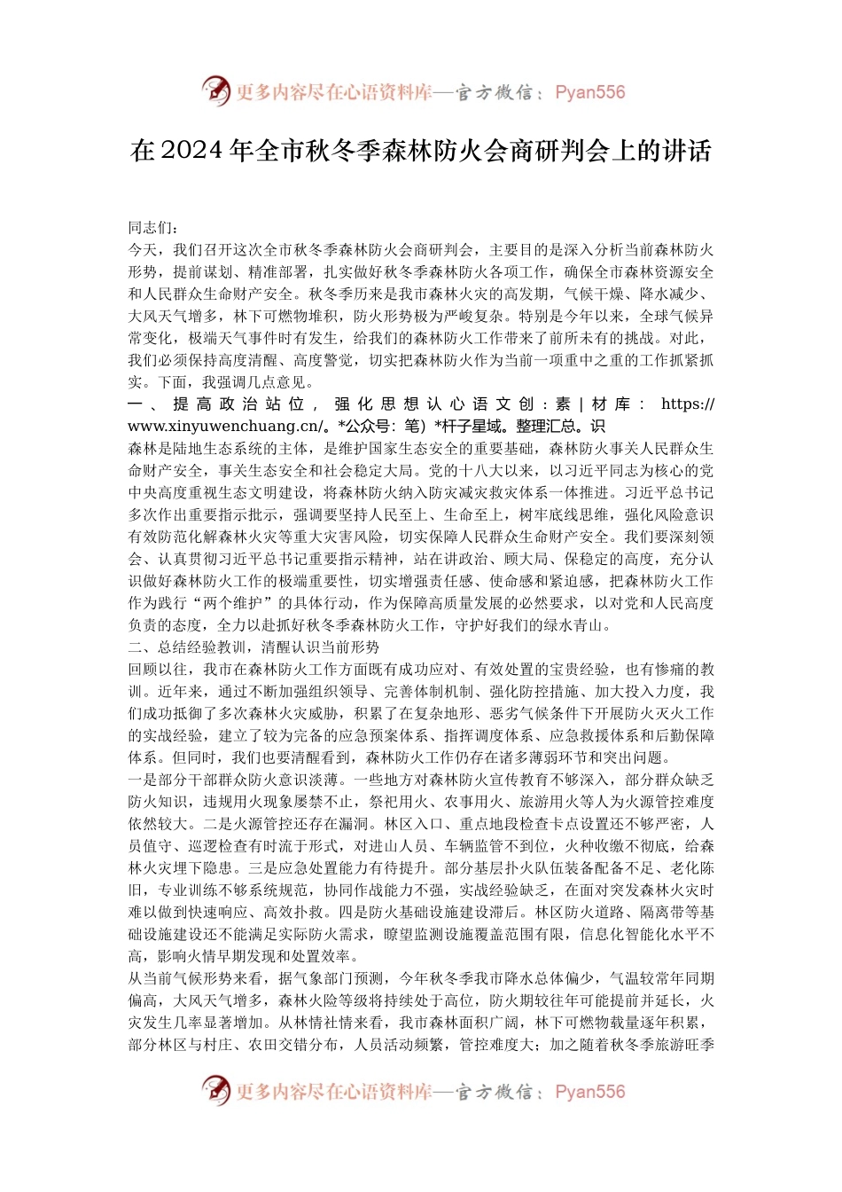 在2024年全市秋冬季森林防火会商研判会上的讲话.docx_第1页