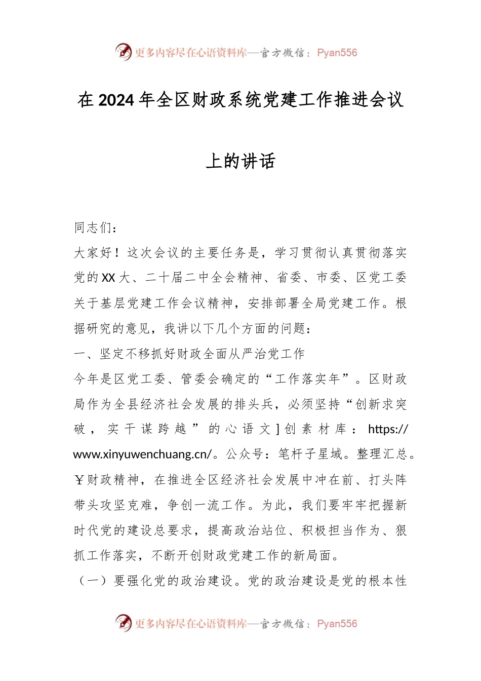 在2024年全区财政系统党建工作推进会议上的讲话.docx_第1页