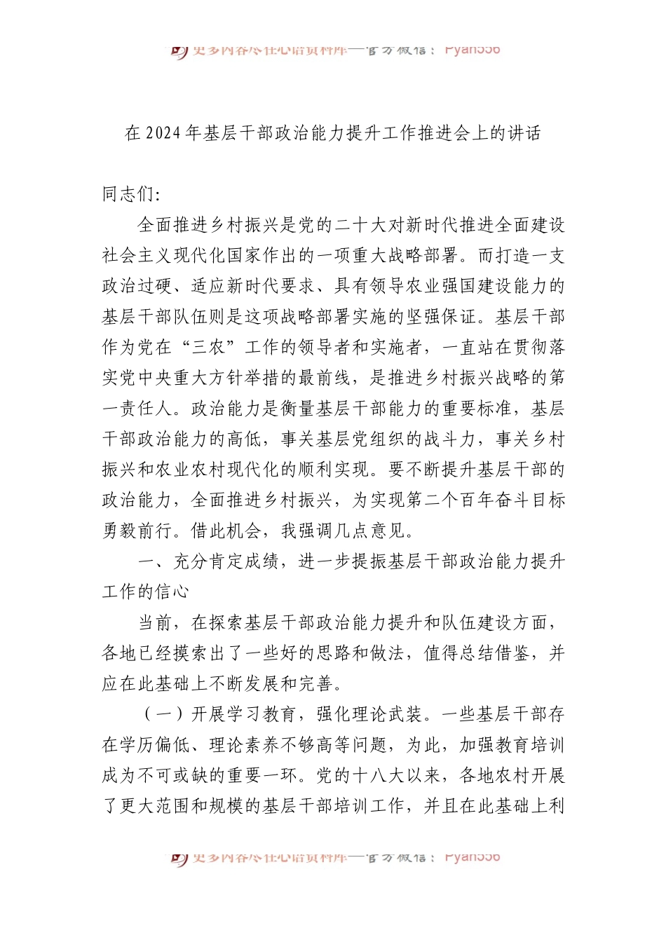 在2024年基层干部政治能力提升工作推进会上的讲话.docx_第1页