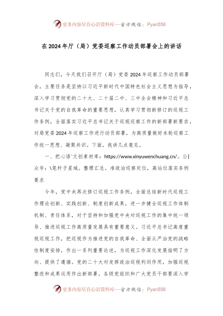 在2024年厅（局）党委巡察工作动员部署会上的讲话.docx_第1页