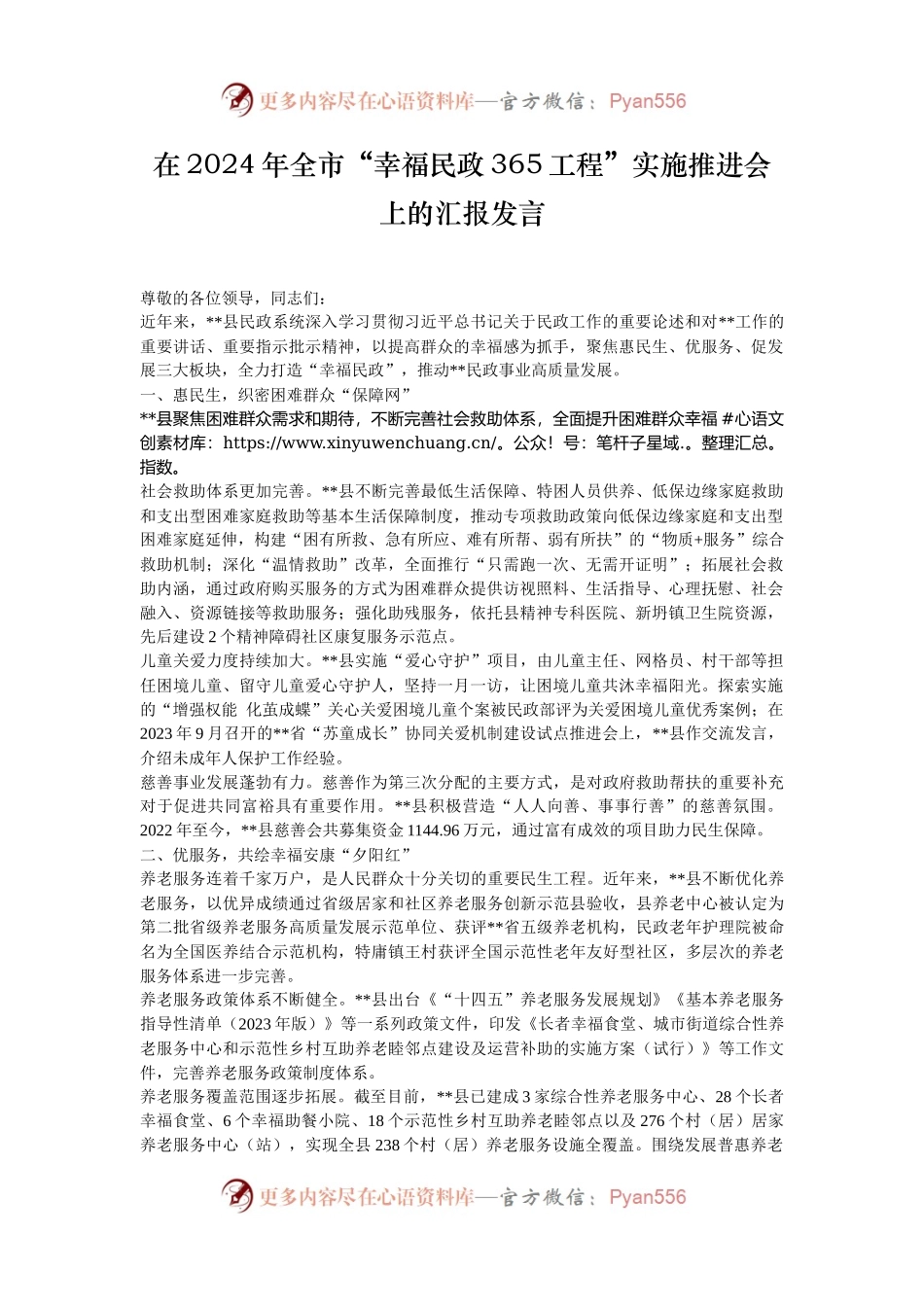 在2024年全市“幸福民政365工程”实施推进会上的汇报发言.docx_第1页