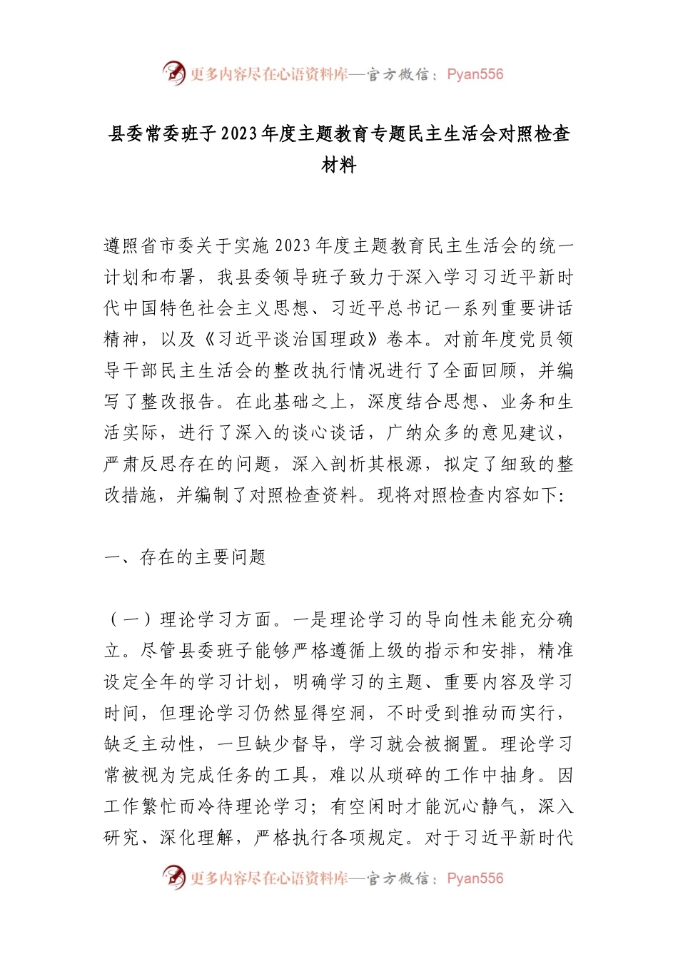 县委常委班子2023年度主题教育专题民主生活会对照检查材料.docx_第1页