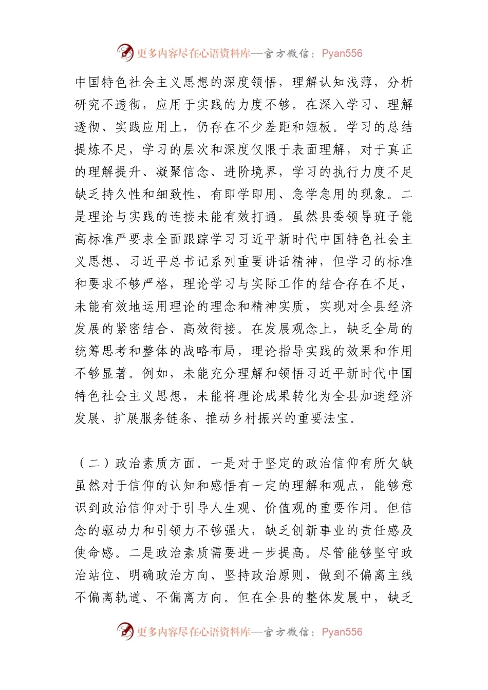 县委常委班子2023年度主题教育专题民主生活会对照检查材料.docx_第2页
