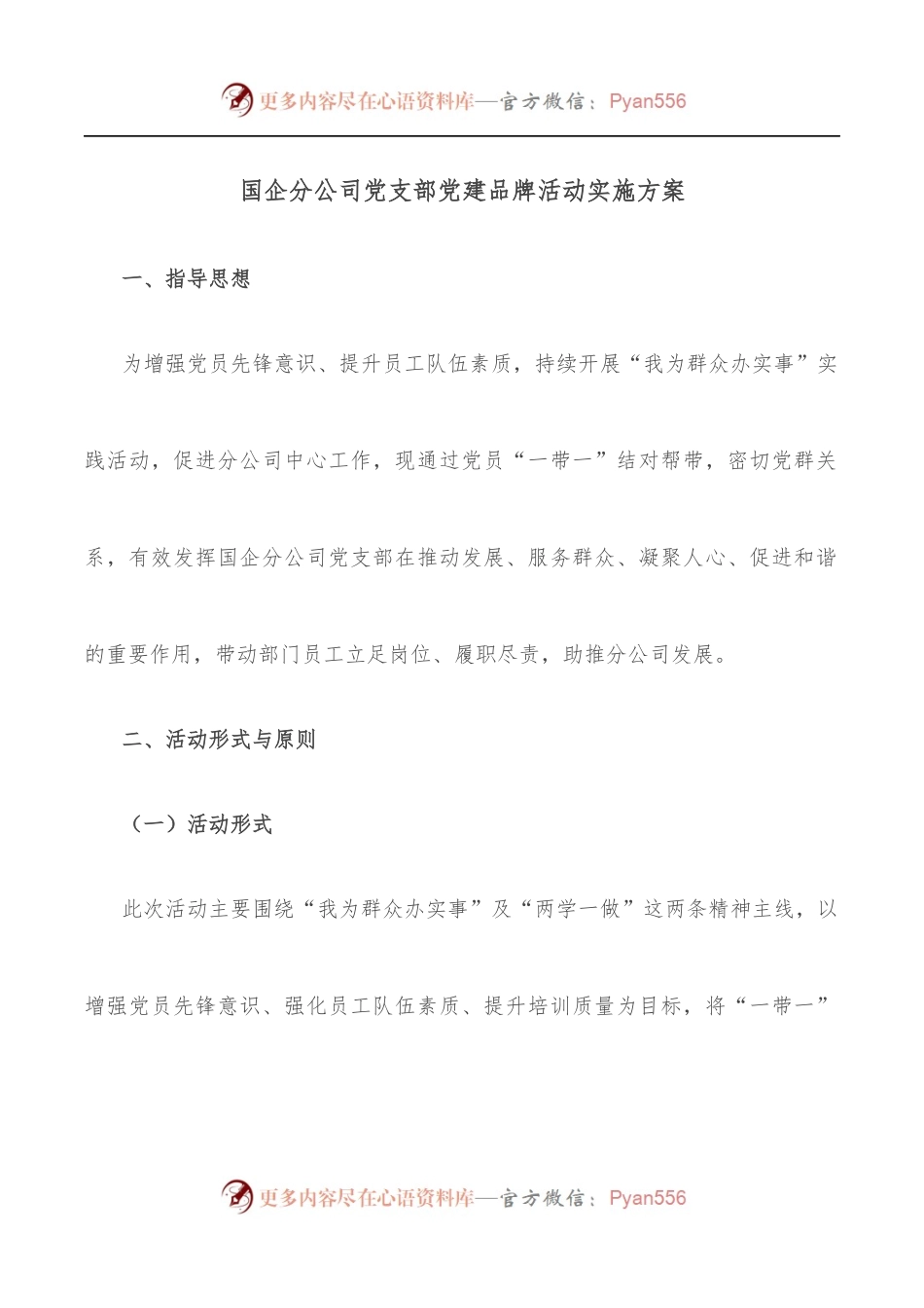 国企分公司党支部党建品牌活动实施方案.docx_第1页