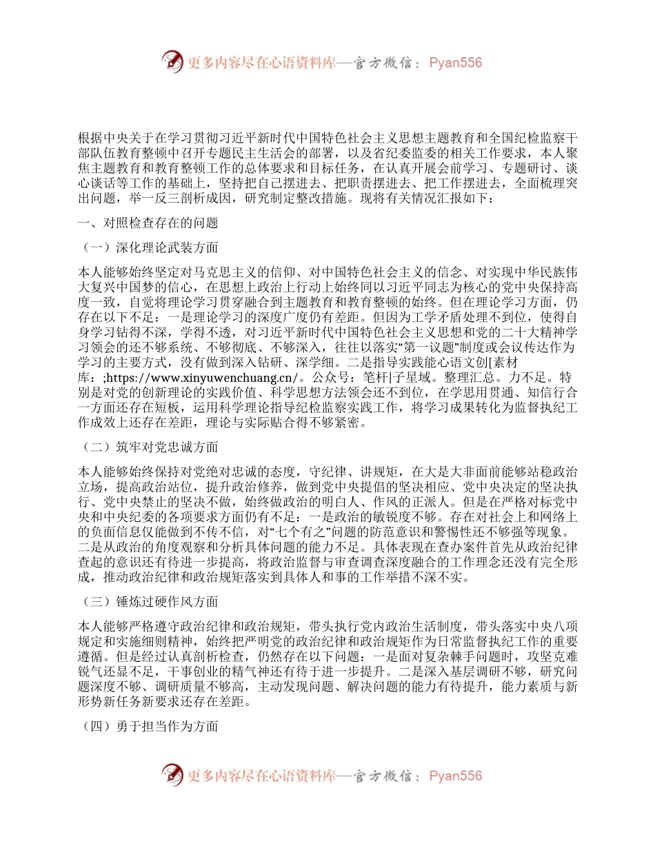 国企纪委书记教育整顿专题民主生活会发言提纲.docx_第1页
