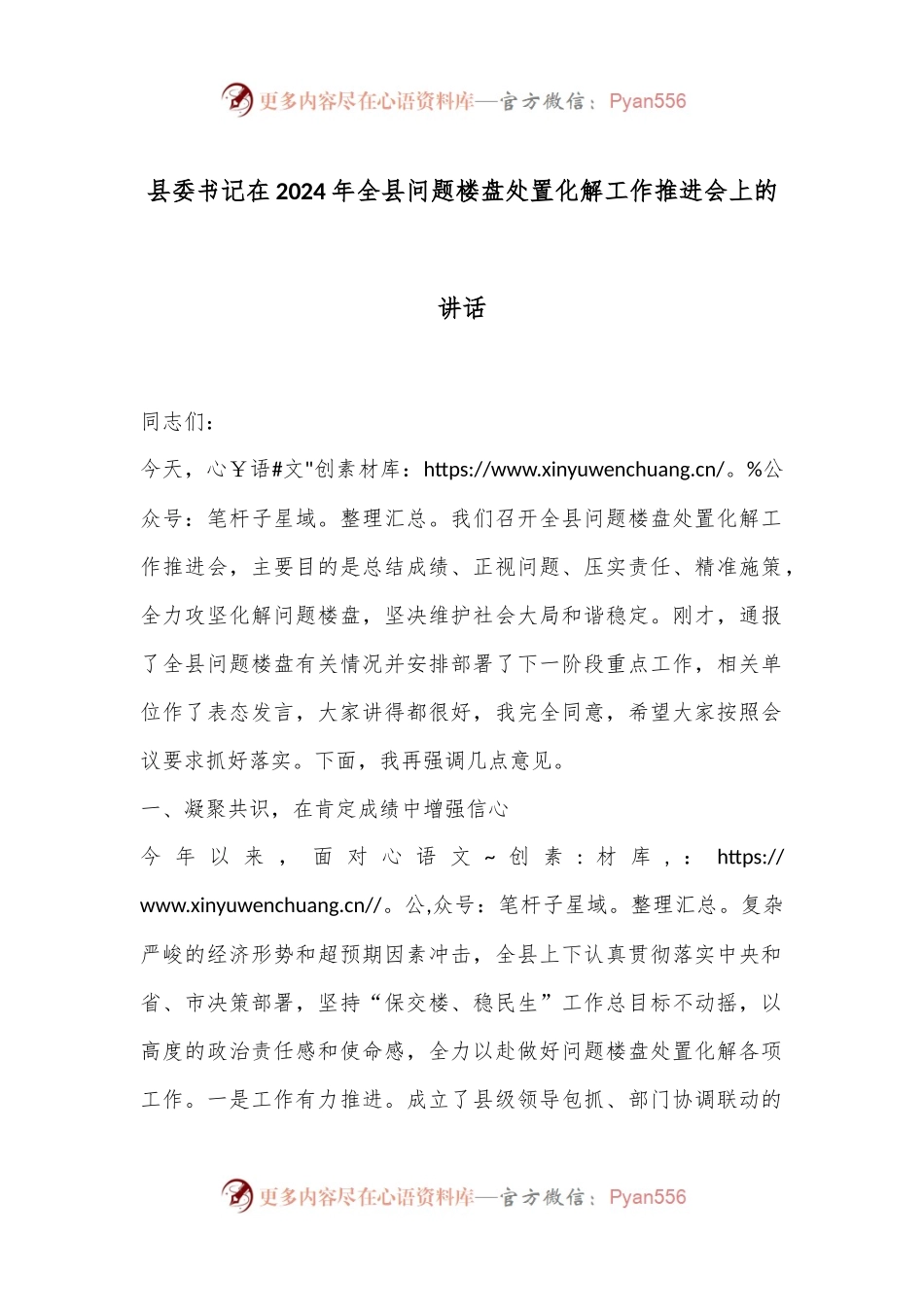 县委书记在2024年全县问题楼盘处置化解工作推进会上的讲话.docx_第1页