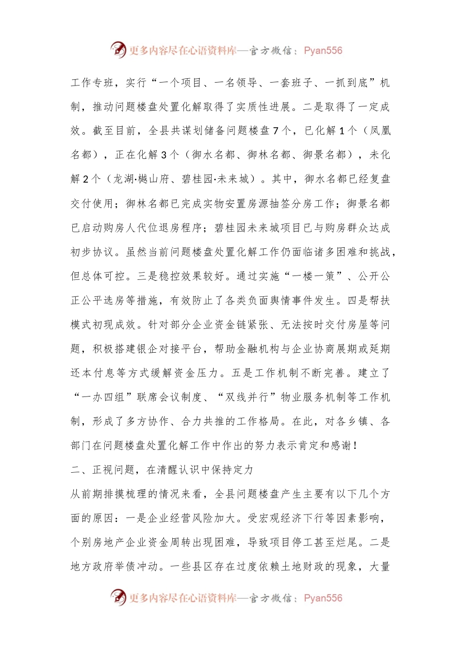 县委书记在2024年全县问题楼盘处置化解工作推进会上的讲话.docx_第2页