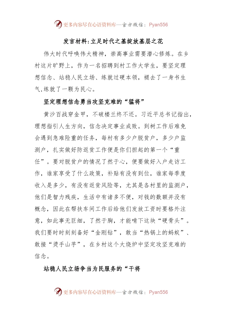 发言材料立足时代之基绽放基层之花.docx_第1页