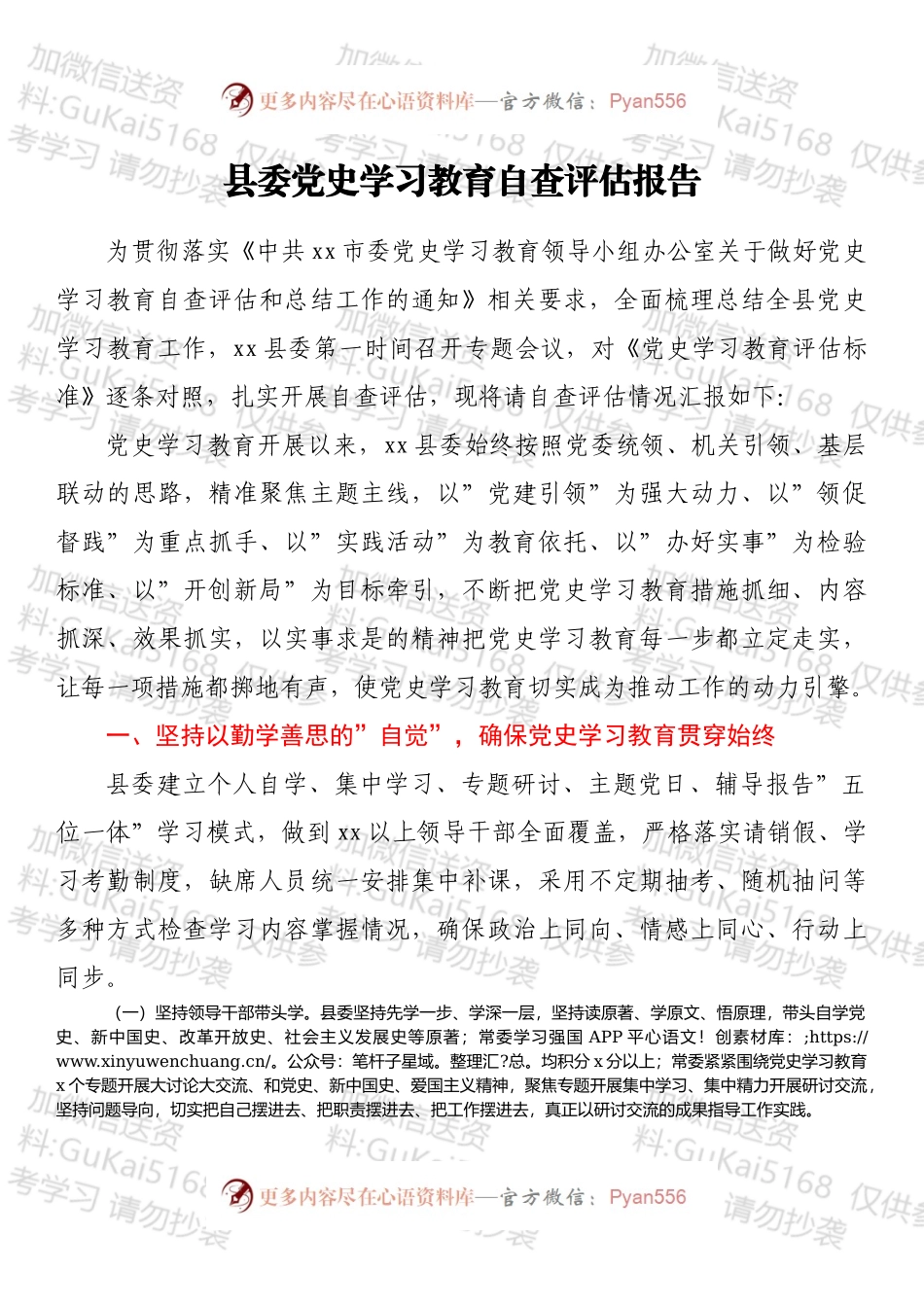 县委党史学习教育自查评估报告.docx_第1页