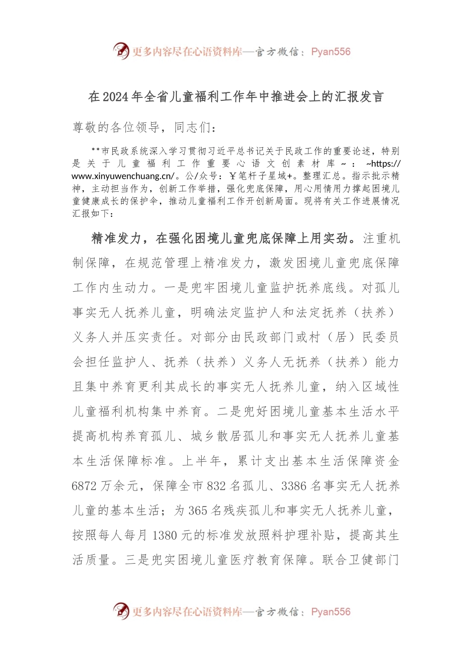 在2024年全省儿童福利工作年中推进会上的汇报发言.docx_第1页