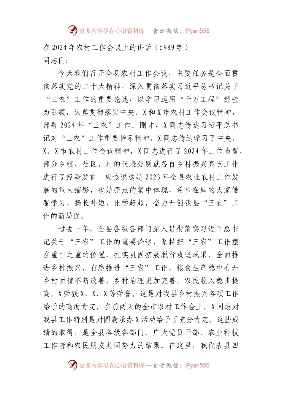 在2024年农村工作会议上的讲话.docx_第1页